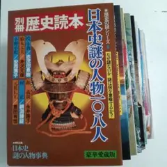 別冊　歴史読本　11冊