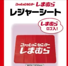 新品未使用 しまむら レジャーシート 非売品 ノベルティ 限定品