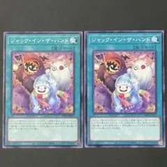 遊戯王　ジャック・イン・ザ・ハンド　2枚