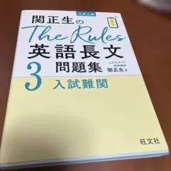 関正生のThe Rules英語長文問題集 大学入試 3
