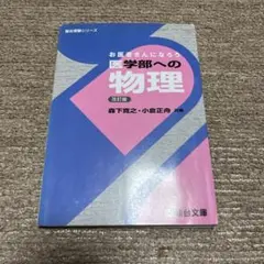 2025年最新】お医者さんになろう医学部への物理の人気アイテム