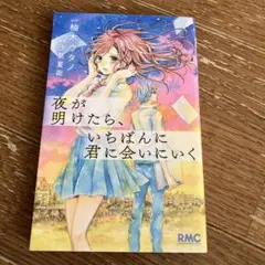 夜が明けたら、いちばんに君に会いにいく