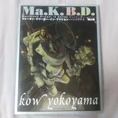 Ma.K.B.D.: マシーネンクリーガーインアクション Ma.K.B.D. マシーネンクリーガー・イン・アクション（横山 宏