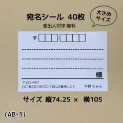宛名シール (AB-1) 40枚 大きめサイズ