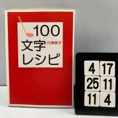 100文字レシピ 4-17*25.11*4