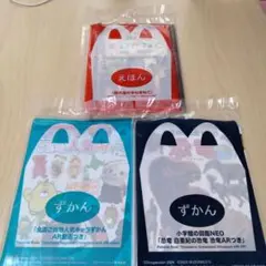 ハッピーセット図鑑＆絵本3冊セット