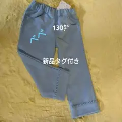 新品タグ付きBeBe水色 ボトムス1 30サイズ