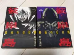 彼岸島 最後の47日間 1 2 彼岸島2冊セット