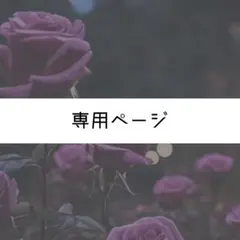 【専用ページ】 ユイ様