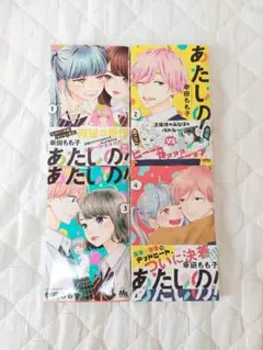 ☆あたしの! ♪全巻セット(1-4)☆