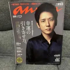 anan No.2294 二宮和也