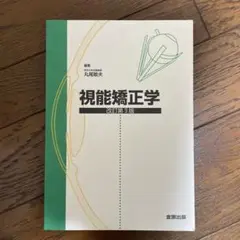 視能学 第3版 視能学 第3版 視能訓練士 本