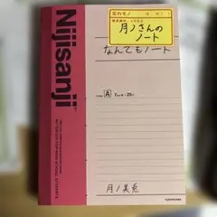 月ノさんのノート　なんでもノート　KADOKAWA