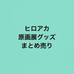 僕のヒーローアカデミア ヒロアカ 原画展 まとめ売り 20点