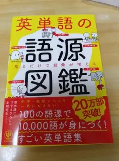 英単語の語源図鑑 かんき出版