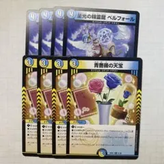 星光の精霊龍ベルフォール＆青薔薇の天宝 各４枚セット