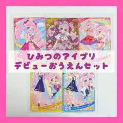 アイプリカード　ひまり　5枚セット　初心者向け
