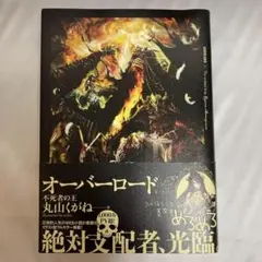 オーバーロード　小説　一巻/1巻　初版　帯付き