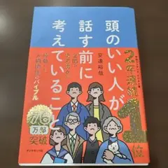 頭のいい人が話す前に考えていること