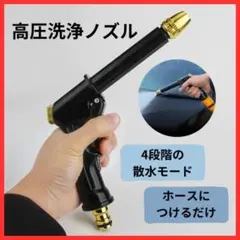 改良版＊高圧洗浄機 洗車 ノズル 高圧散水 掃除 水やり クリーニングガン窓洗い