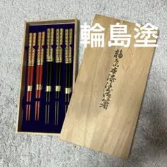 輪島塗　木製箸セット（赤・黒）5膳