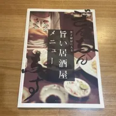 旨い居酒屋メニュー