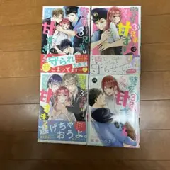 警察3兄弟は不良少女に甘すぎる　全巻セット