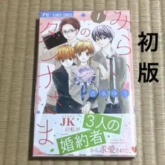 【初版】みらいのダンナさま 1 漫画　コミック　匿名配送