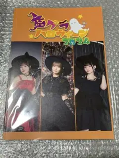 声グラハロウィーン2024 パンフレット
