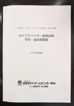 2025年最新】DIYアドバイザー試験の人気アイテム - メルカリ