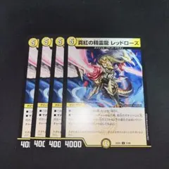 真紅の精霊龍 レッドローズ 4枚セット