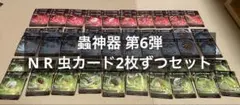蟲神器 第6第 N Rカード 2枚ずつセット