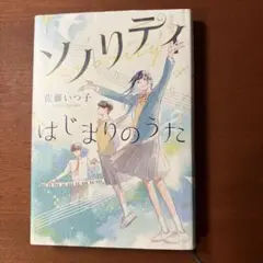 ソノリティ はじまりのうた