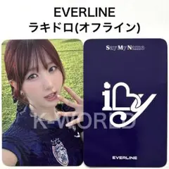 Say My Name iLy EVERLINE ラキドロ オフライン ヒトミ