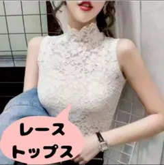 【値下げ】レーストップ ノースリーブ ホワイト