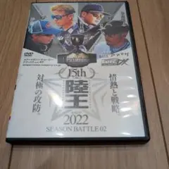 ルアマガ　陸王DVD2022シーズンバトル02