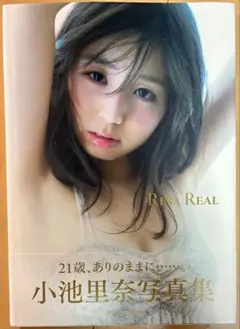 【帯付き・初版】 小池里奈 写真集 『RINA REAL』