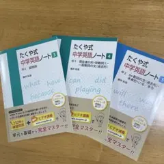 たくや式中学英語ノート 3, 4, 5巻セット