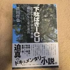 小説・池友会病院 下駄ばきICU PART Ⅲ - メルカリ