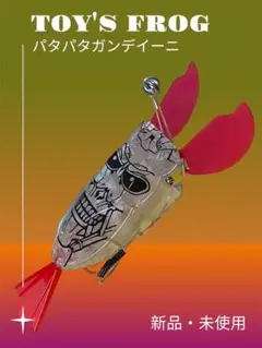 TOY'S FROG パタパタガンディーニ 新品 元祖カスタム可能！希少品！ 2025年最新】ガンディーニ トイズフロッグの人気アイテム - メルカリ