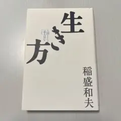 生き方 稲盛和夫著