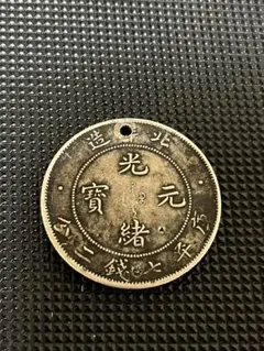 中国古銭 光緒元寶 34年 北洋造 七銭二分