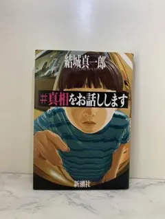 美品 #真相をお話します 結城真一郎 新潮社