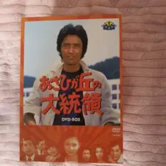 あさひが丘の大統領DVDBOX最終値下げです。