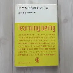 かかわり方のまなび方