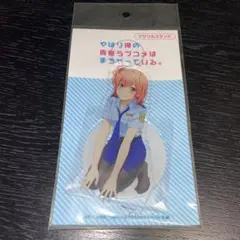 やはり俺の青春ラブコメはまちがっている。　アクリルスタンド　由比ヶ浜結衣　ポリス