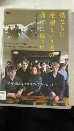 僕たちは希望という名の列車に乗った