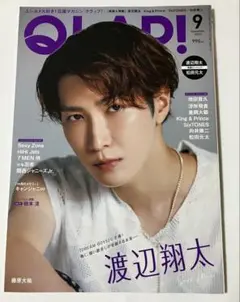 SnowMan 渡辺翔太　表紙雑誌　 QLAP!(クラップ) 2023年9月号