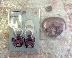 新品未使用　クロミ　2点セット