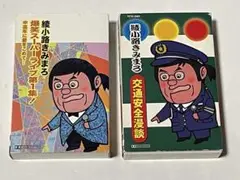 綾小路きみまろ カセットテープ　2本セット